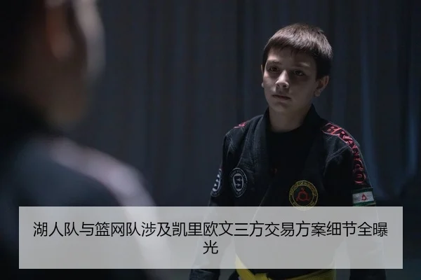 湖人队与篮网队涉及凯里欧文三方交易方案细节全曝光